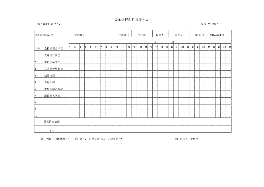 设备(高温室）运行点检表.docx_第1页