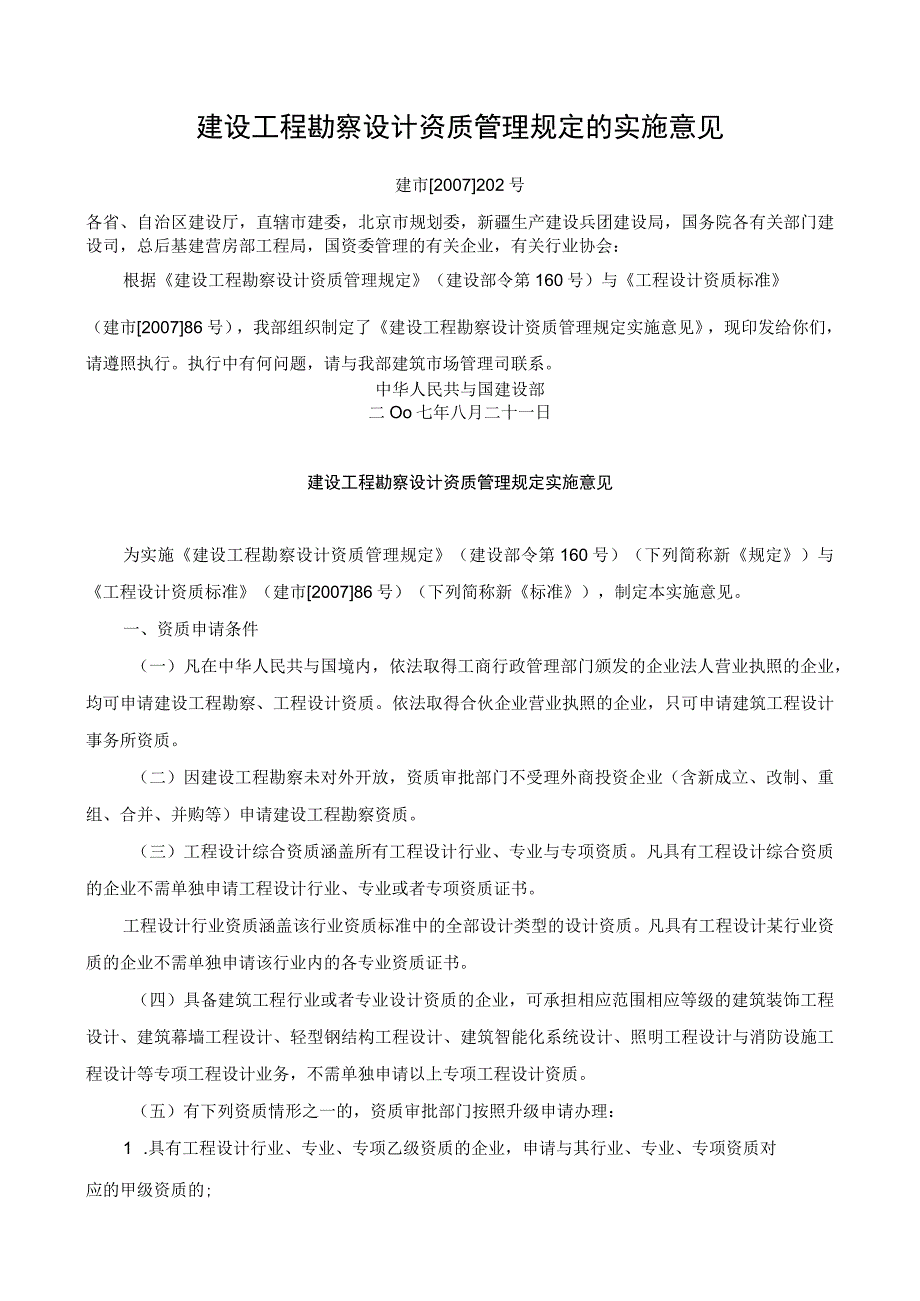 建设工程勘察设计资质管理规定的实施意见.docx_第1页