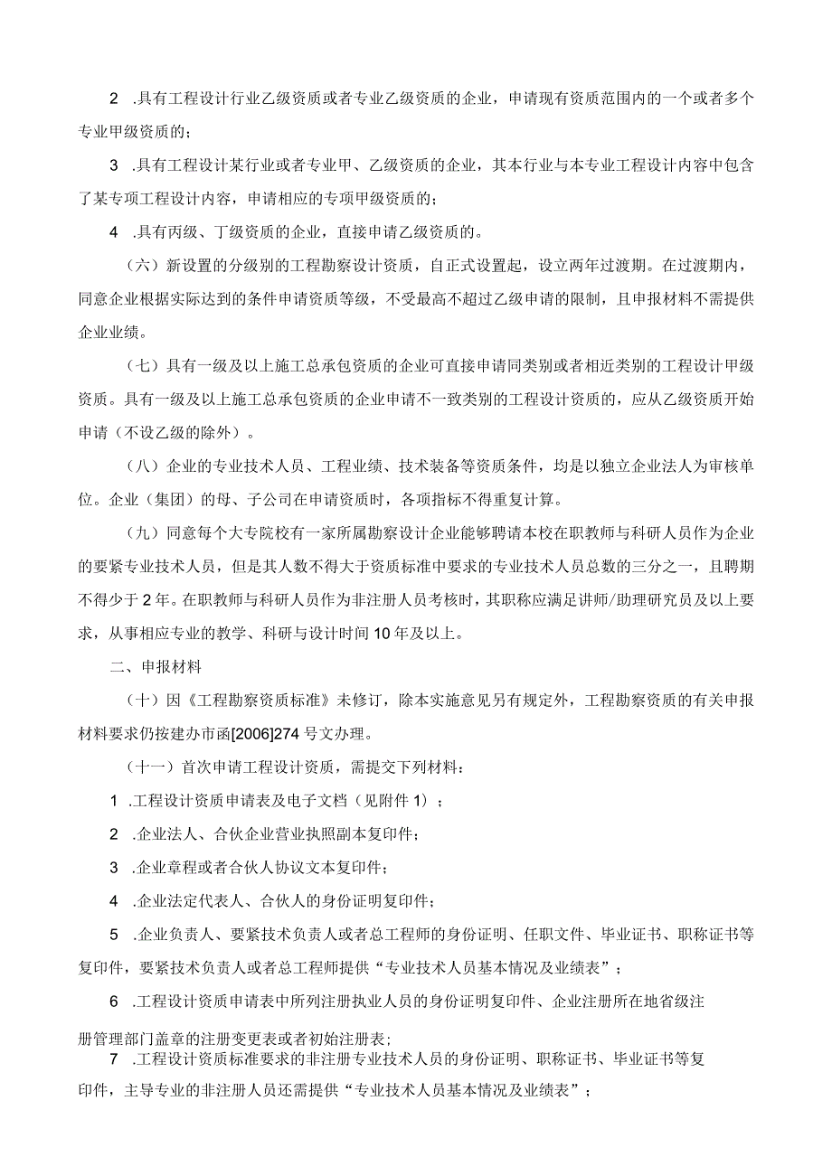 建设工程勘察设计资质管理规定的实施意见.docx_第2页