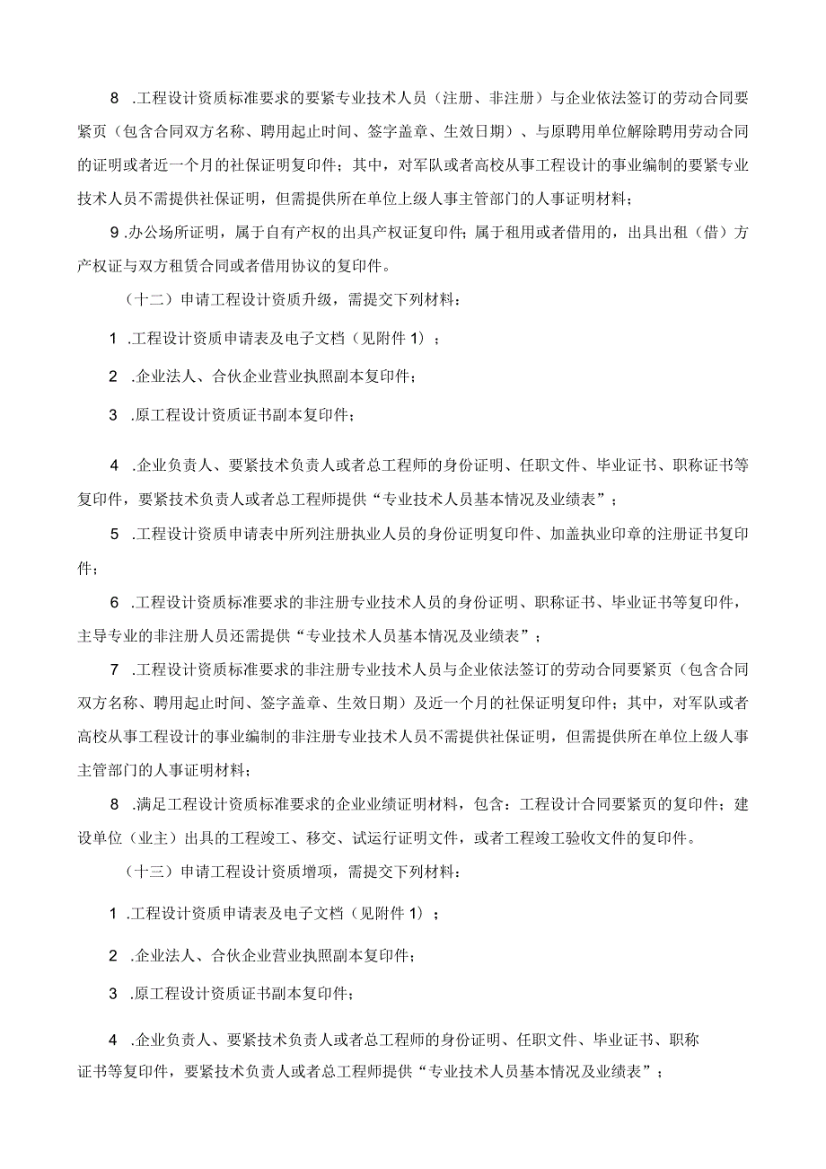 建设工程勘察设计资质管理规定的实施意见.docx_第3页