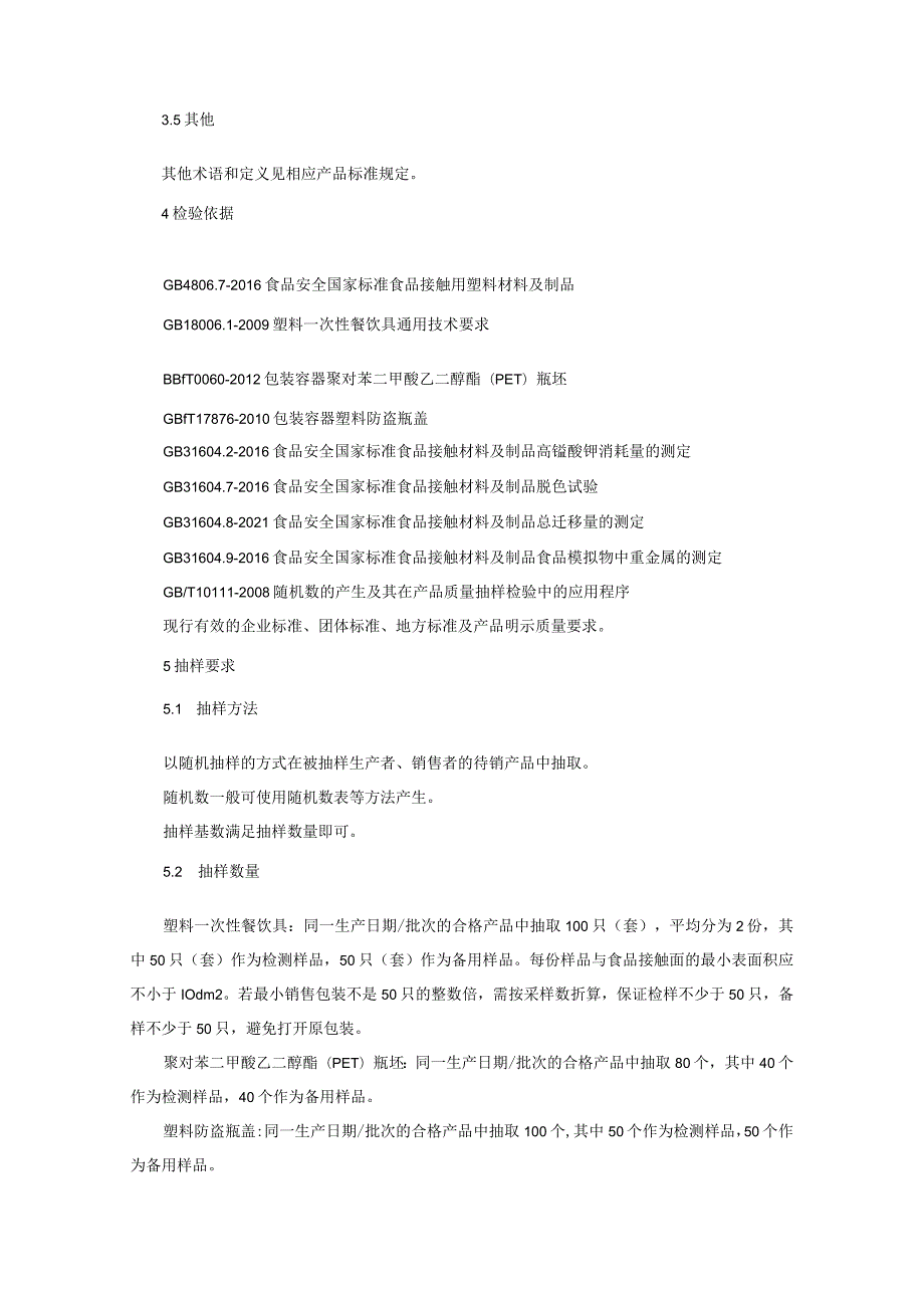 食品接触用塑料材料及制品质量监督抽查实施细则（2022年版）.docx_第2页