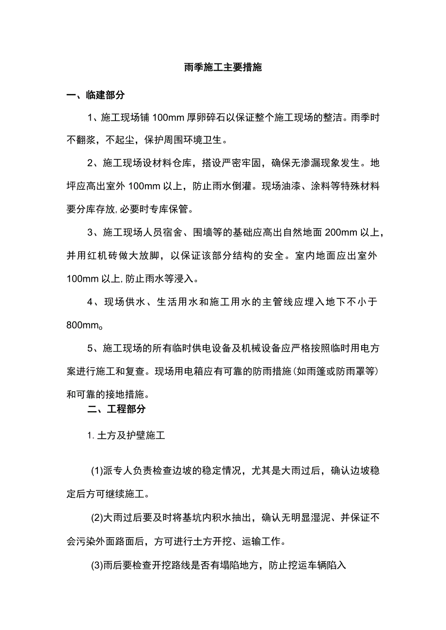 雨季施工主要措施.docx_第1页