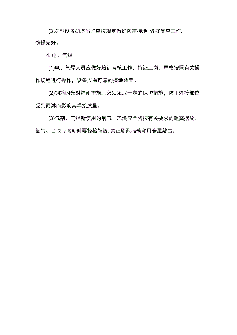 雨季施工主要措施.docx_第3页