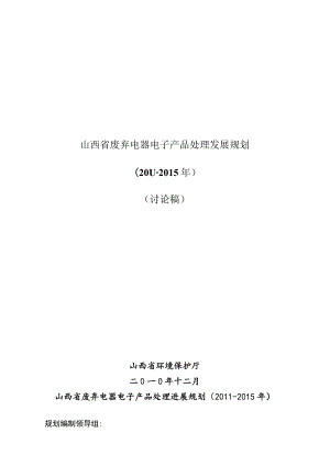 山西省废弃电器电子产品处理发展规划.docx