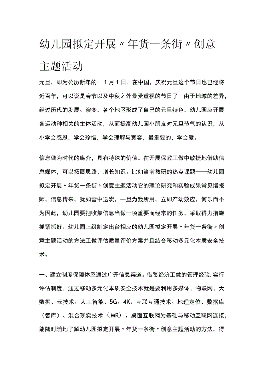 幼儿园开展“年货一条街”创意主题活动方案教案策划.docx_第1页