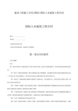 建设工程施工合同（国际）国际土木建筑工程合同.docx