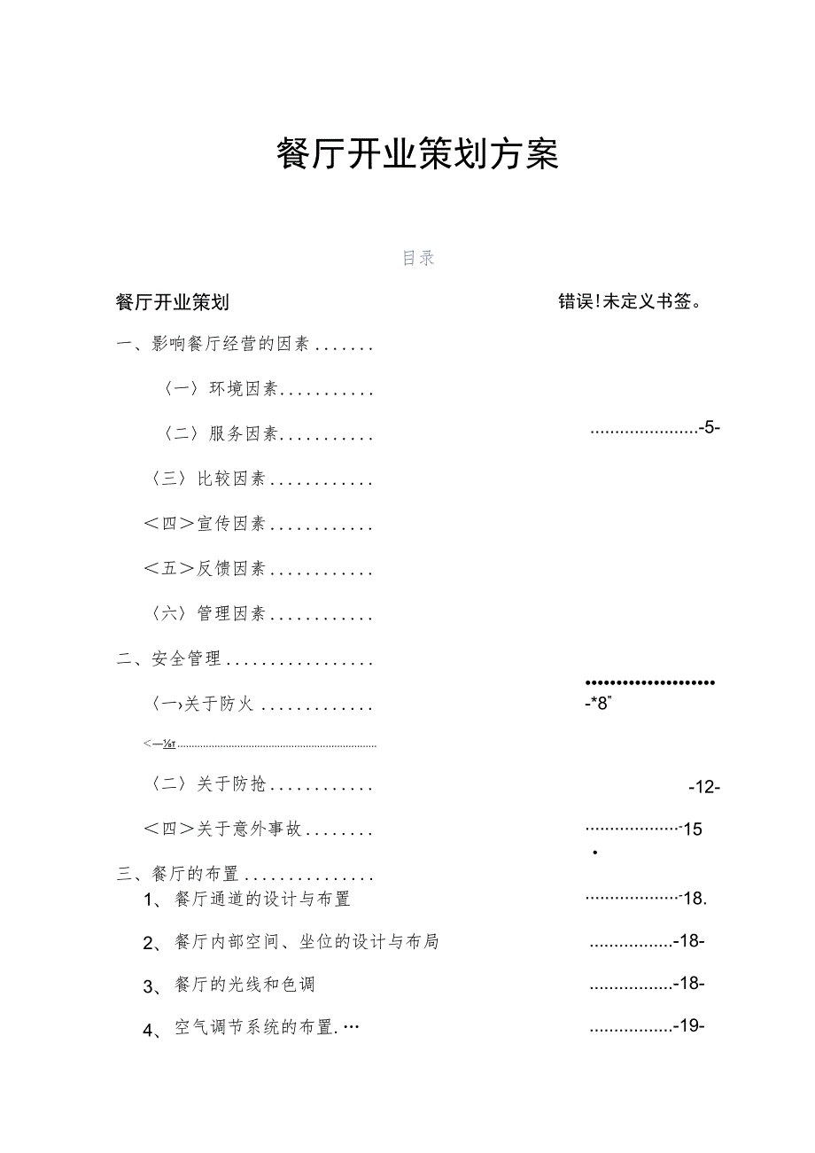 餐厅开业策划方案.docx_第1页