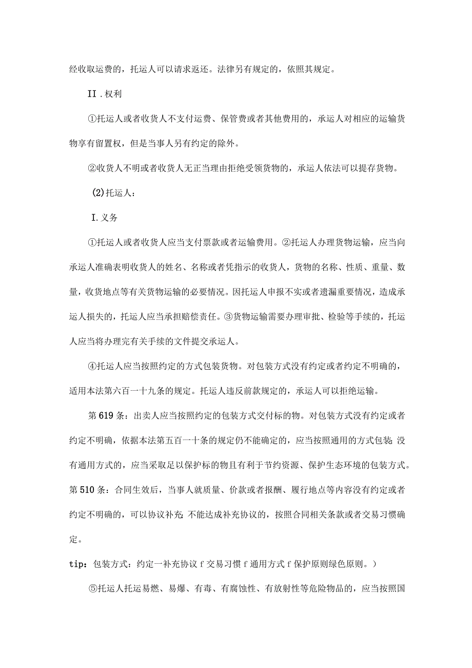 运输合同审核中的法律风险及条款.docx_第2页