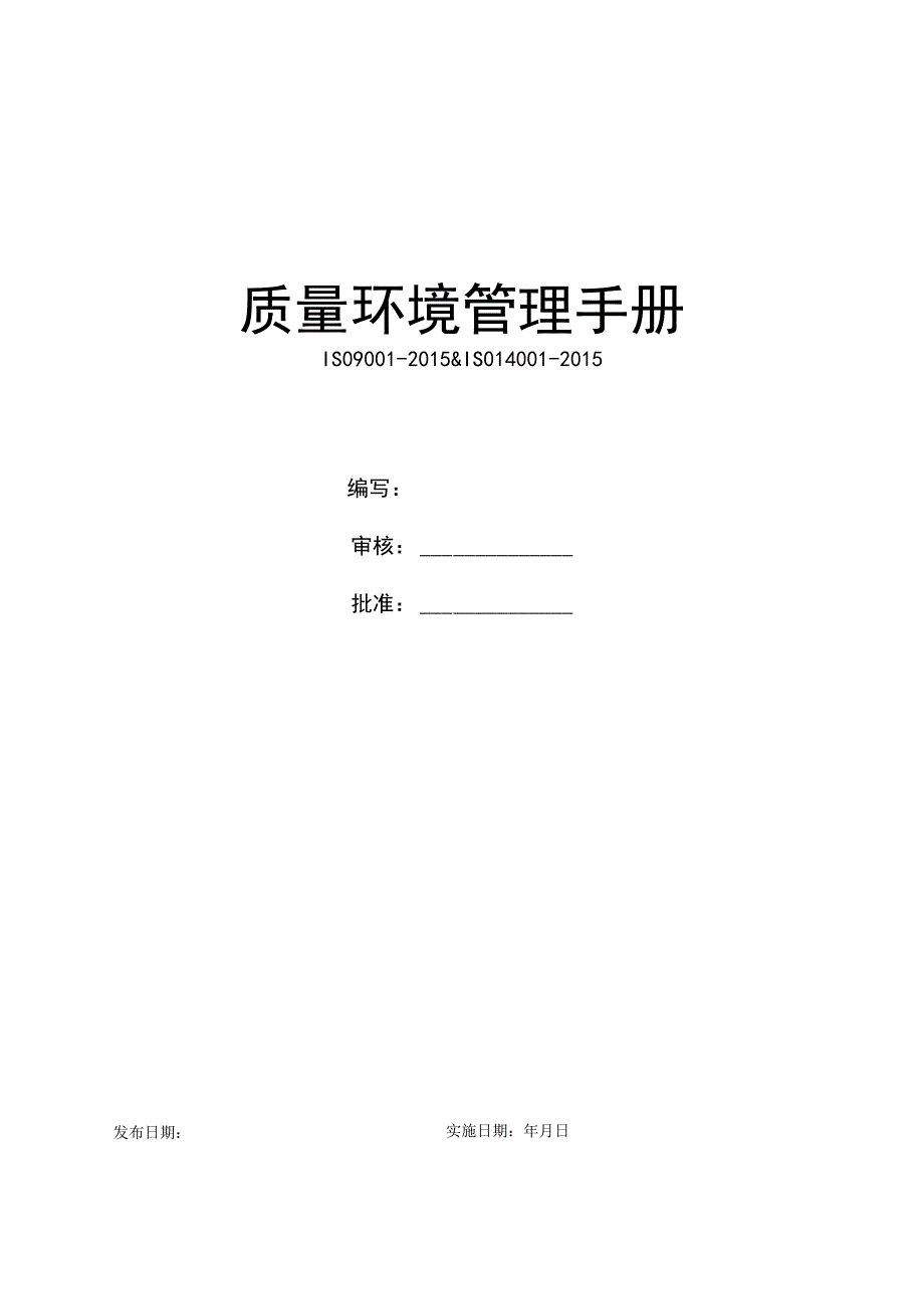 质量和环境管理手册 ( 物业公司）.docx_第1页