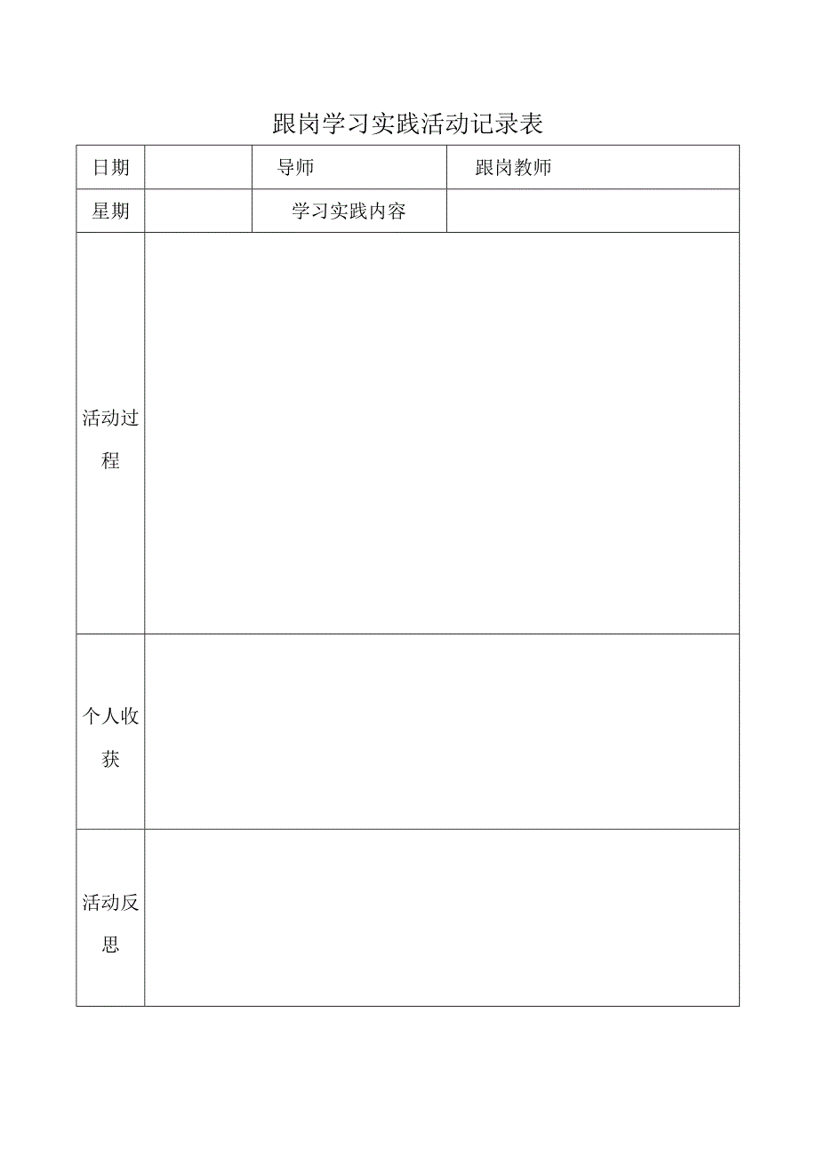 跟岗学习实践活动记录表.docx_第1页