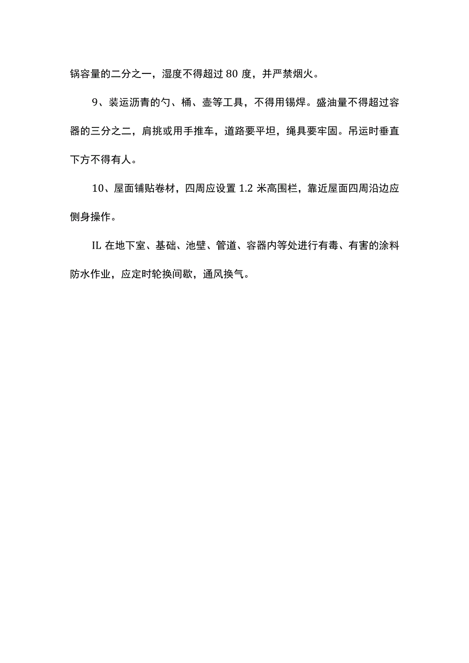 防水工安全技术操作规程.docx_第2页