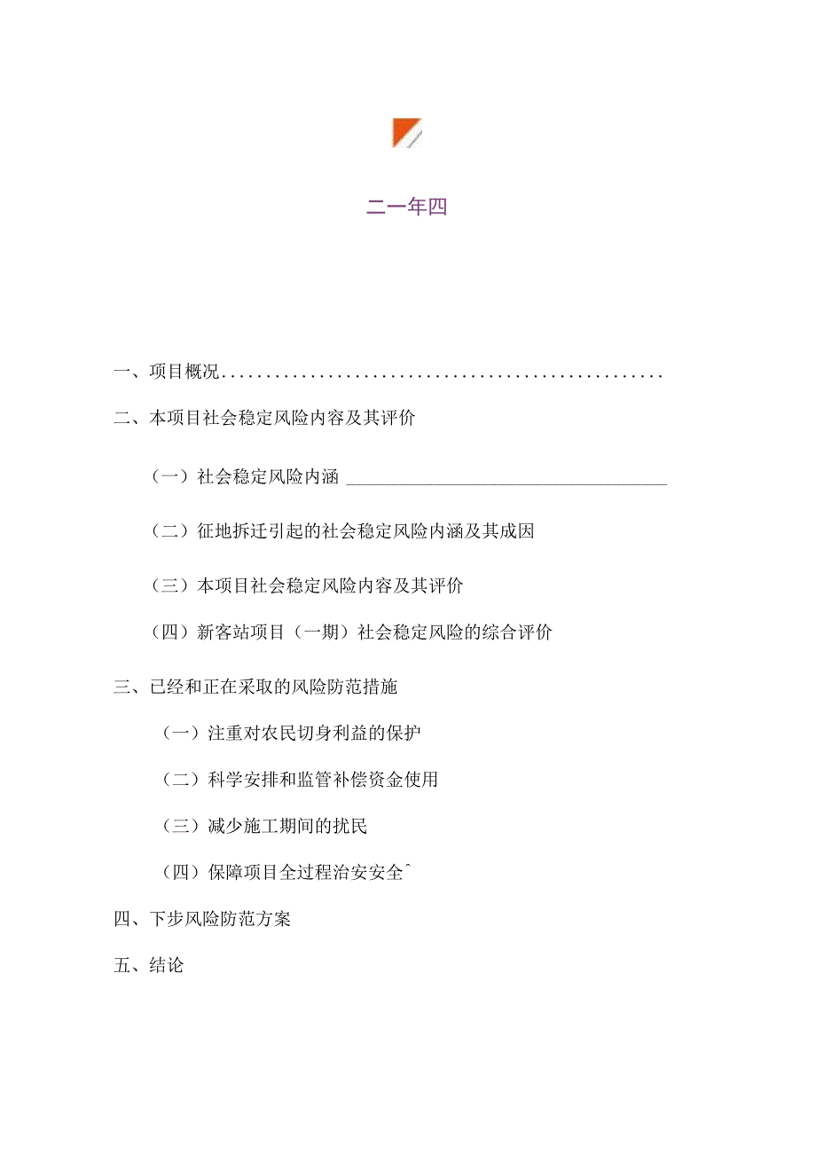 广州新客站周边储备用地征地拆迁项目(一期)社会稳定风险评估报告.docx_第2页