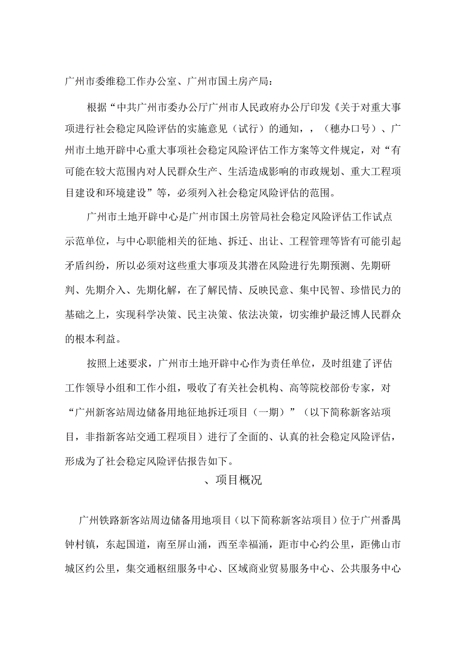 广州新客站周边储备用地征地拆迁项目(一期)社会稳定风险评估报告.docx_第3页