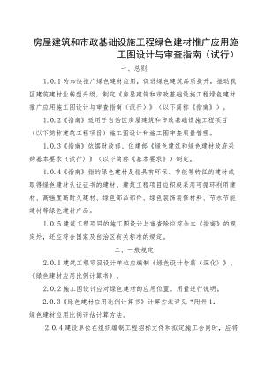 绿色建材推广应用施工图设计与审查指南.docx