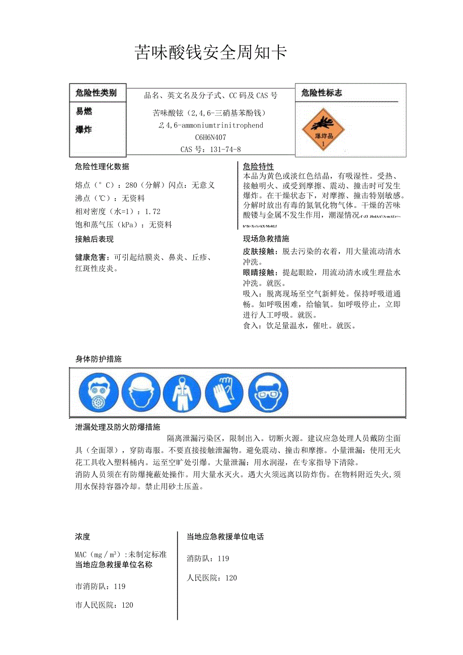 苦味酸铵安全周知卡、职业危害告知卡、理化特性表.docx_第1页