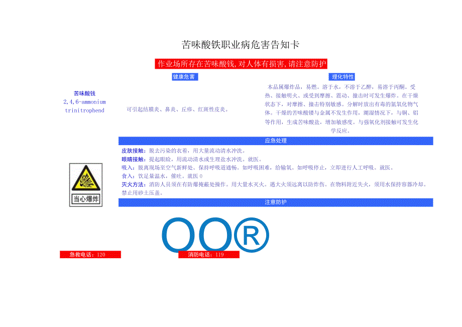 苦味酸铵安全周知卡、职业危害告知卡、理化特性表.docx_第2页