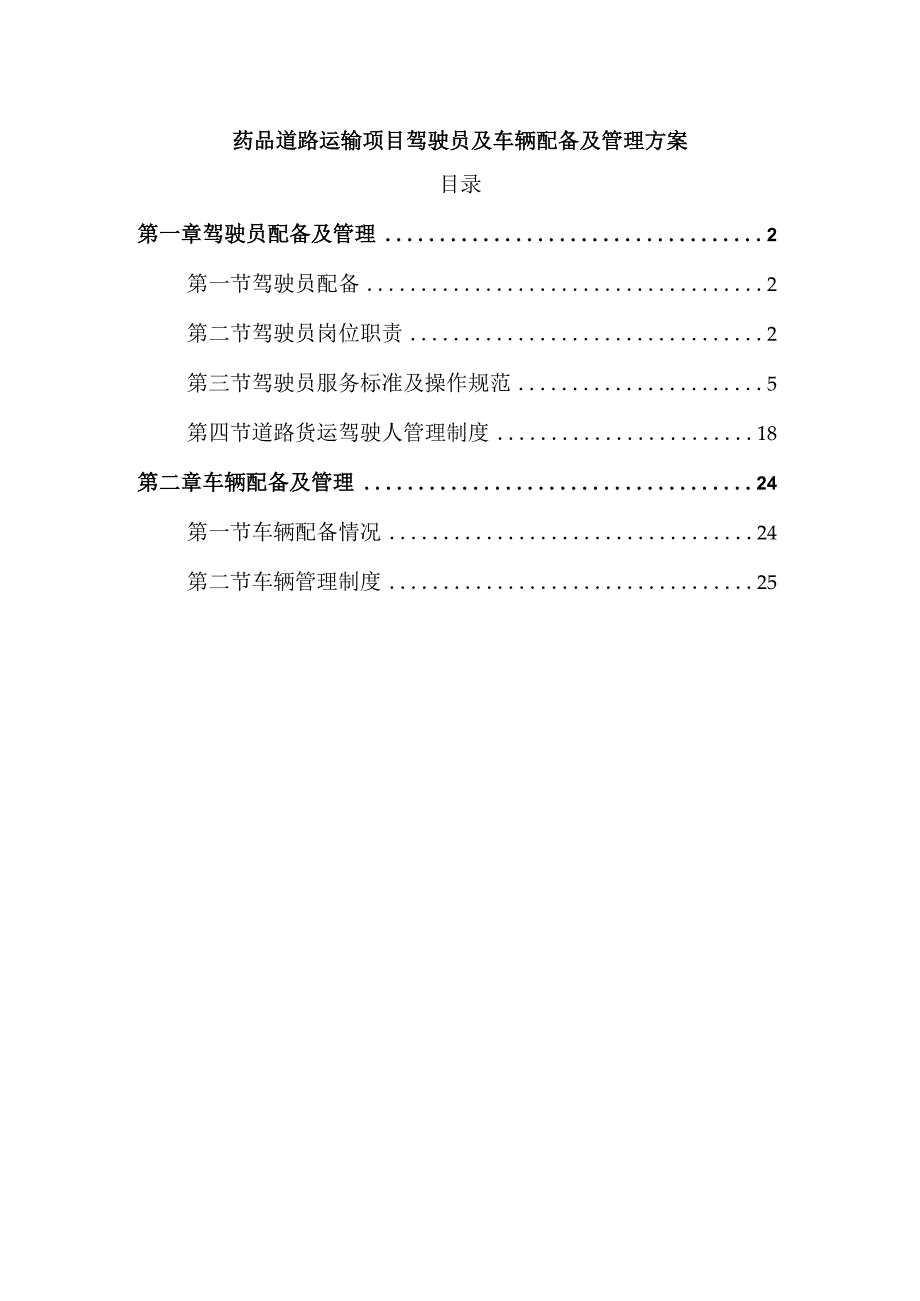 药品道路运输项目驾驶员及车辆配备及管理方案.docx_第1页