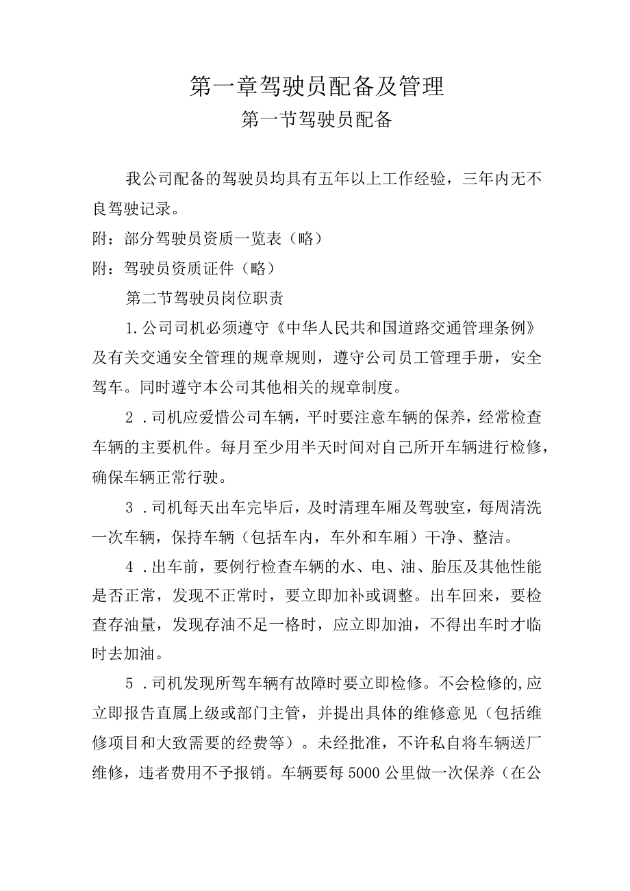 药品道路运输项目驾驶员及车辆配备及管理方案.docx_第2页