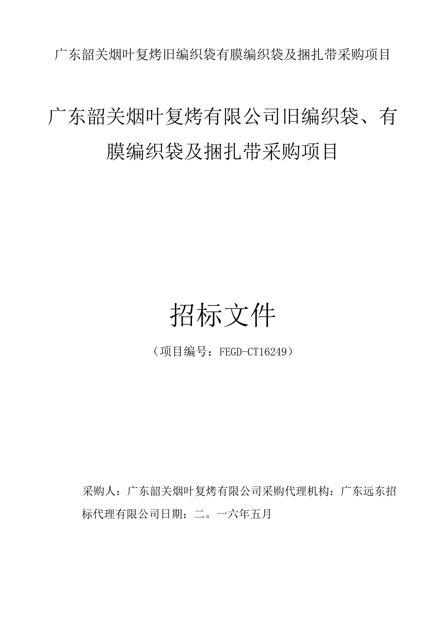 广东韶关烟叶复烤旧编织袋有膜编织袋及捆扎带采购项目.docx_第1页