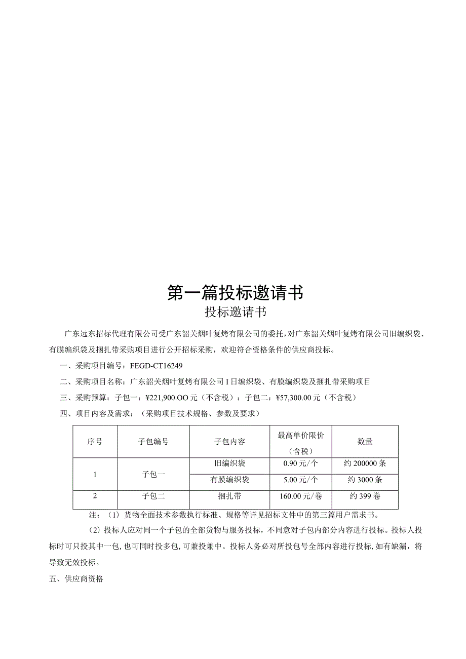 广东韶关烟叶复烤旧编织袋有膜编织袋及捆扎带采购项目.docx_第3页