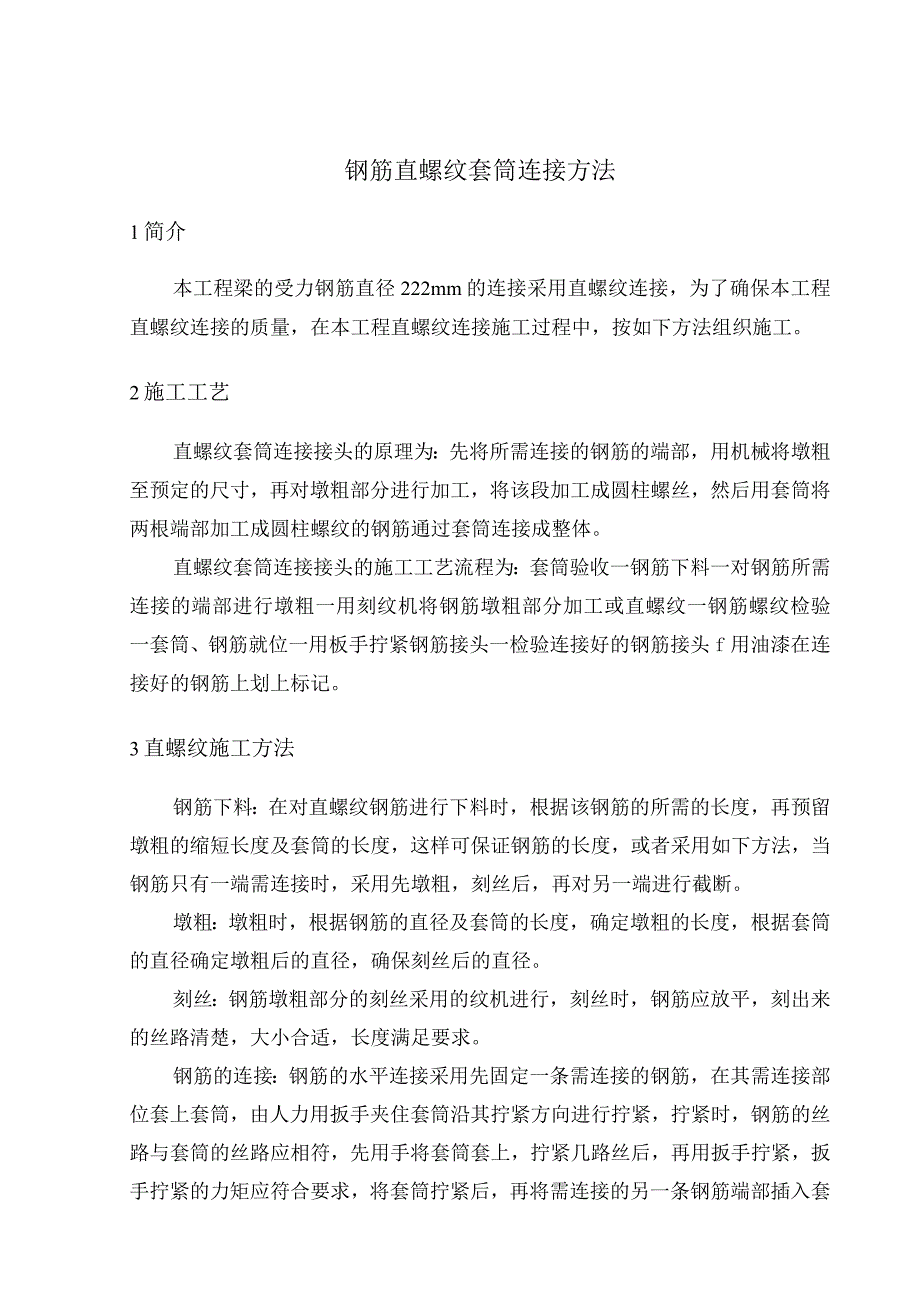 钢筋直螺纹套筒连接方法.docx_第1页