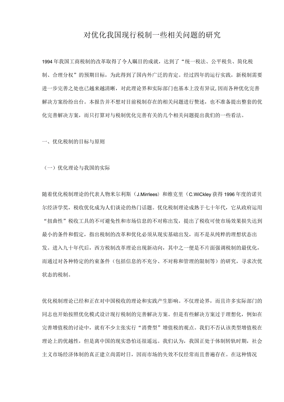 财务管理资料2023年整理-对优化我国现行税制一些问题的研究.docx_第1页