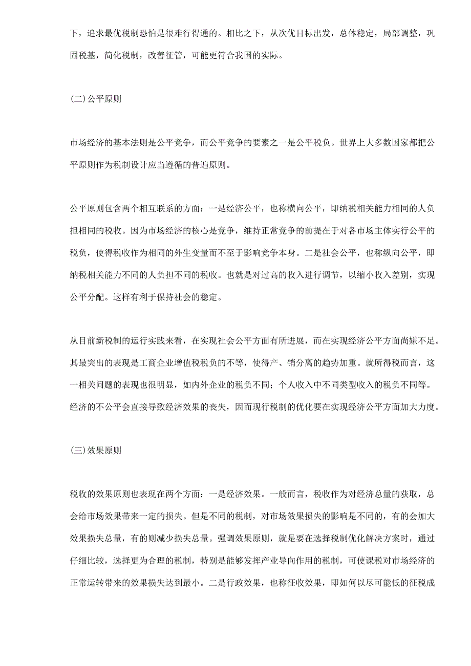 财务管理资料2023年整理-对优化我国现行税制一些问题的研究.docx_第2页