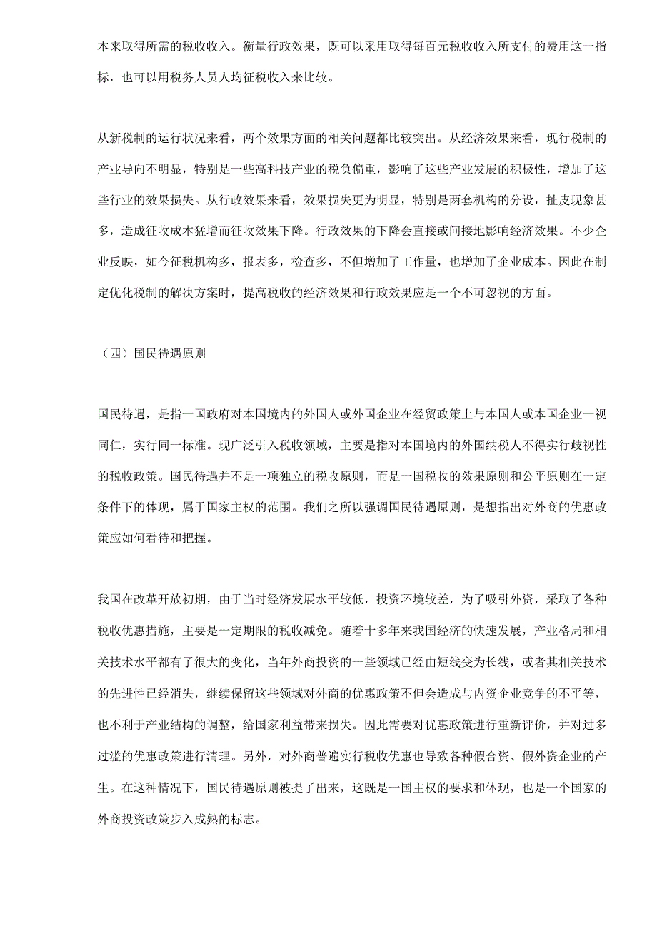 财务管理资料2023年整理-对优化我国现行税制一些问题的研究.docx_第3页