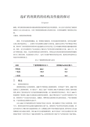 选矿药剂黄药的结构及性能的探讨.docx