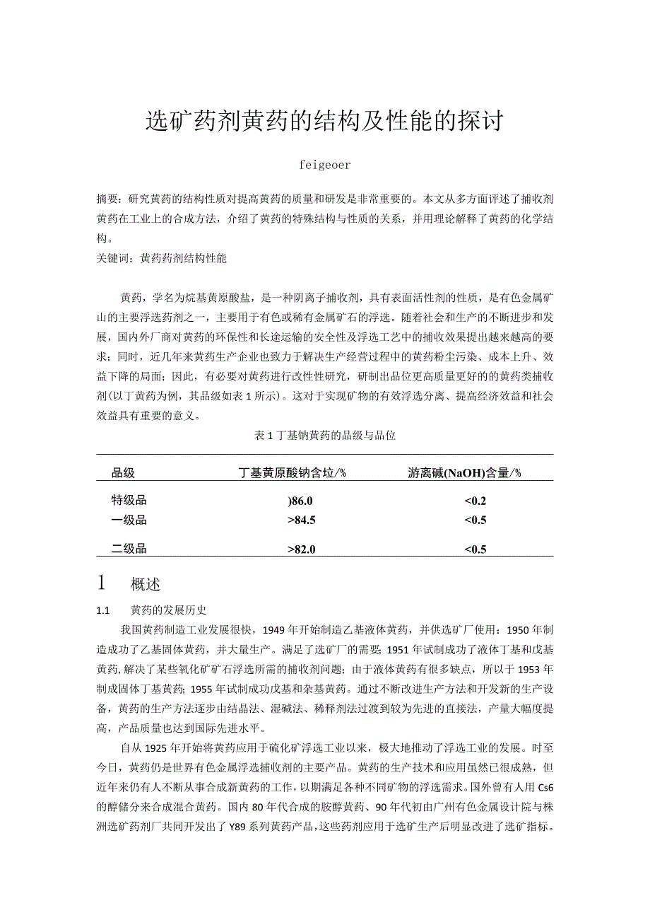 选矿药剂黄药的结构及性能的探讨.docx_第1页