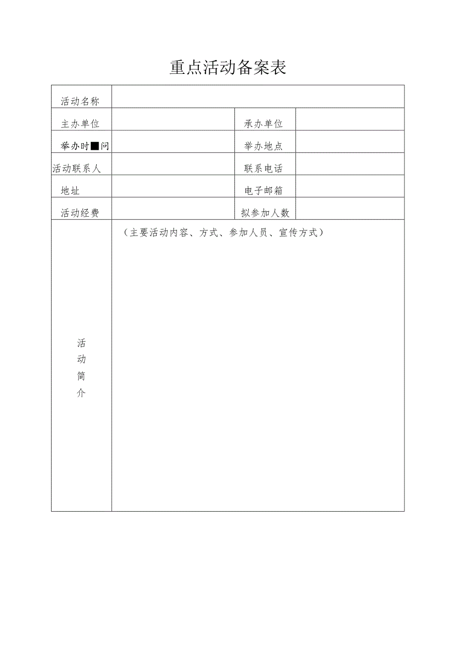 重点活动备案表.docx_第1页