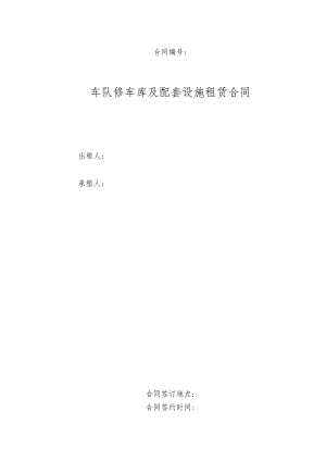 车队修车库及配套设施租赁合同.docx