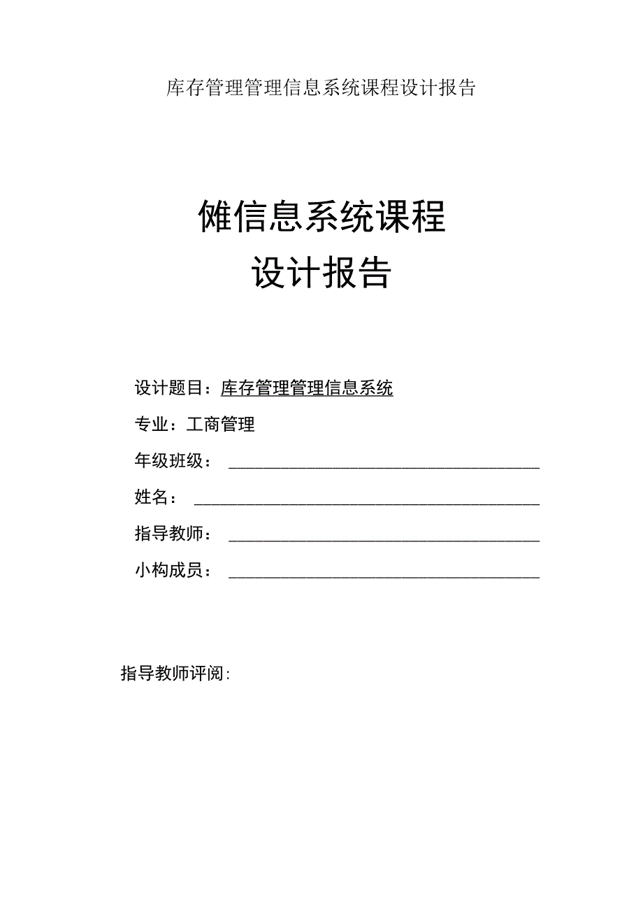 库存管理管理信息系统课程设计报告.docx_第1页