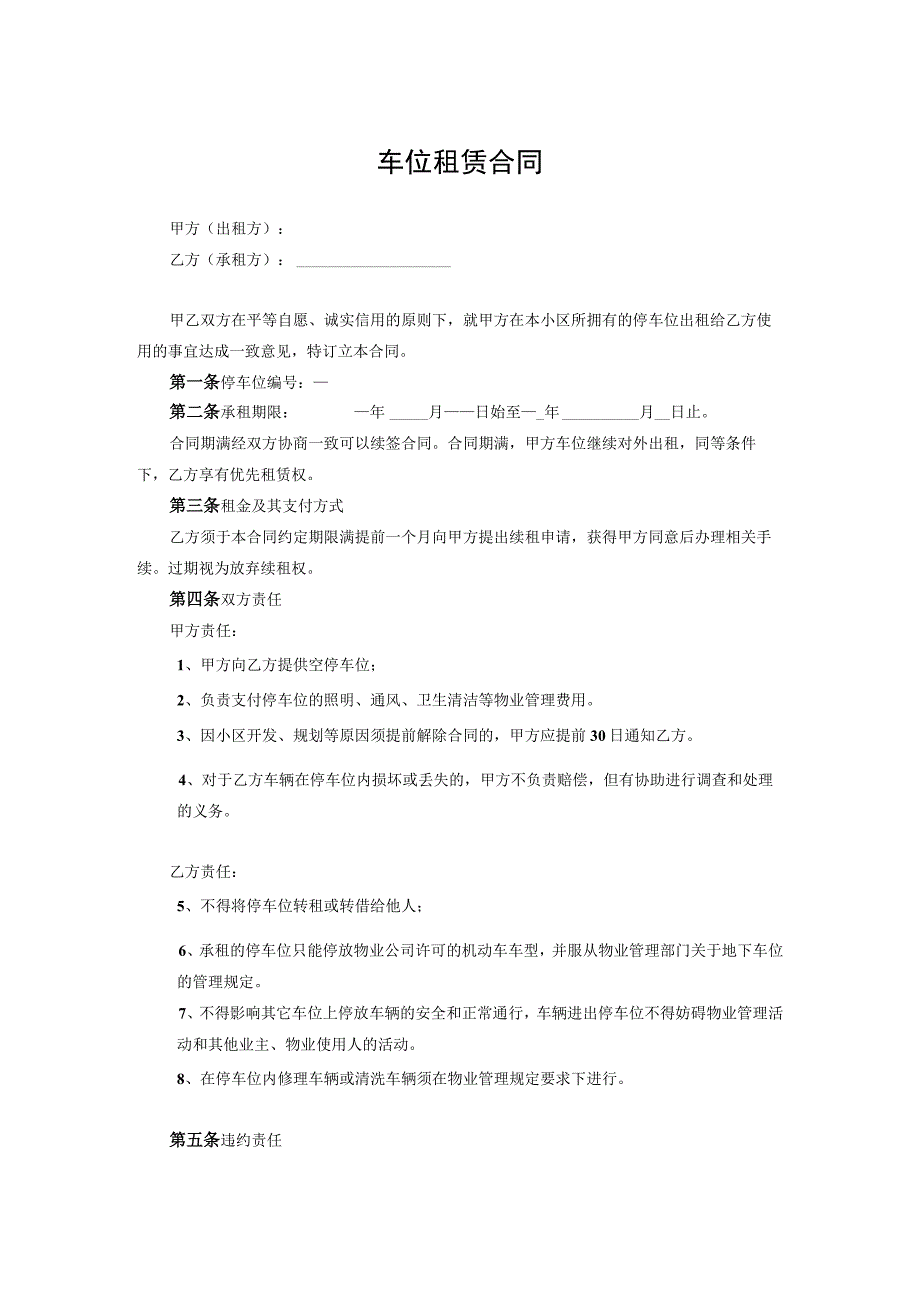 车位租赁合同模板 5篇.docx_第1页