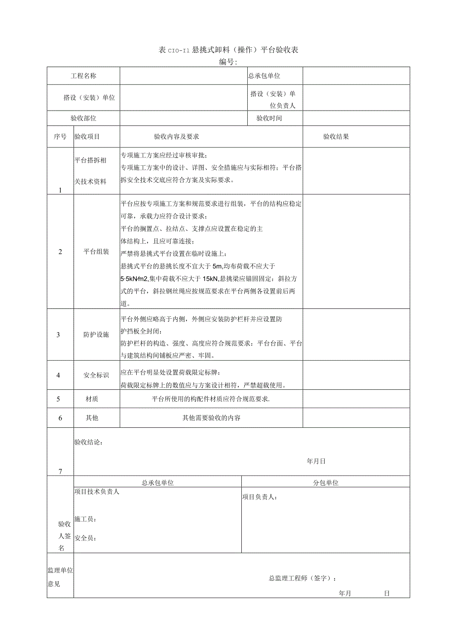 表 C10-11悬挑卸料平台.docx_第1页