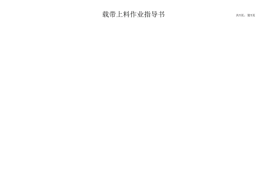 载带上料作业指导书.docx_第2页