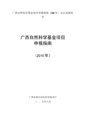 广西自然科学基金项目申报指南（XX年）右江民族医学.docx