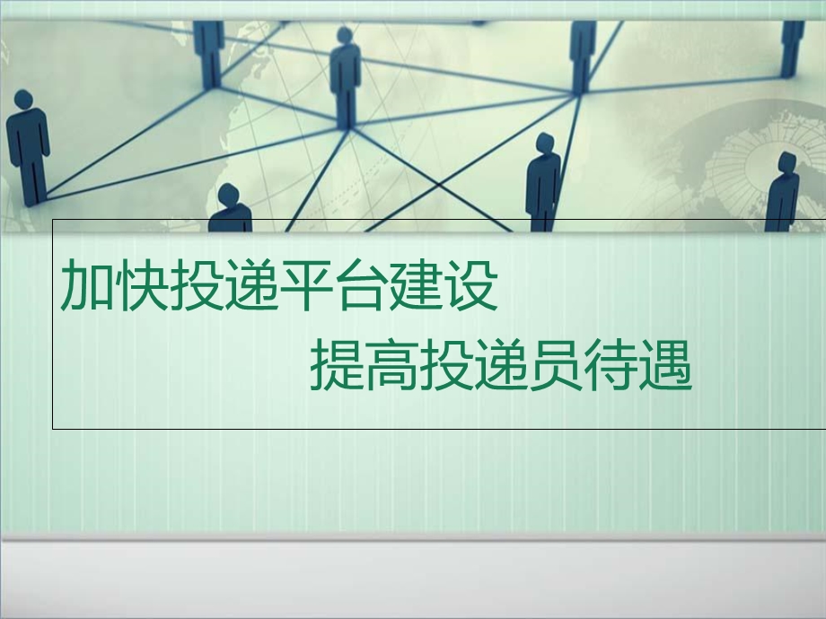 加快投递平台建设提高投递员待遇.ppt_第1页