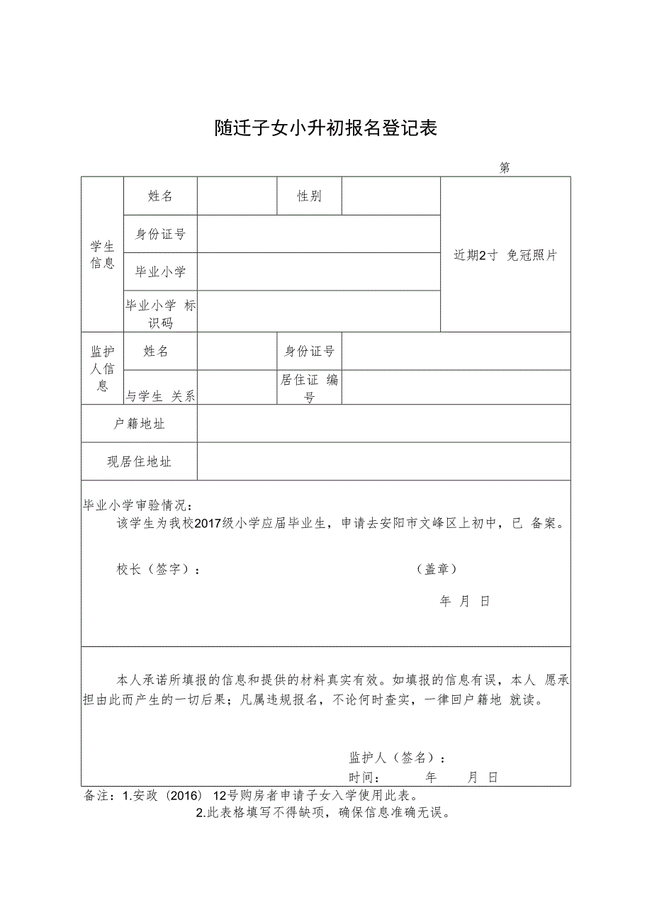 安阳市随迁子女小升初报名登记表.docx_第1页