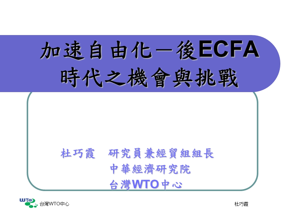 加速自由化-后ECFA时代之机会与挑战.ppt_第1页