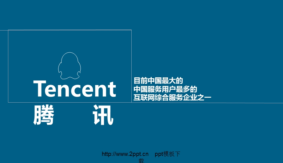 互联网用户最多的服务企业动态分析模版可编.ppt_第2页