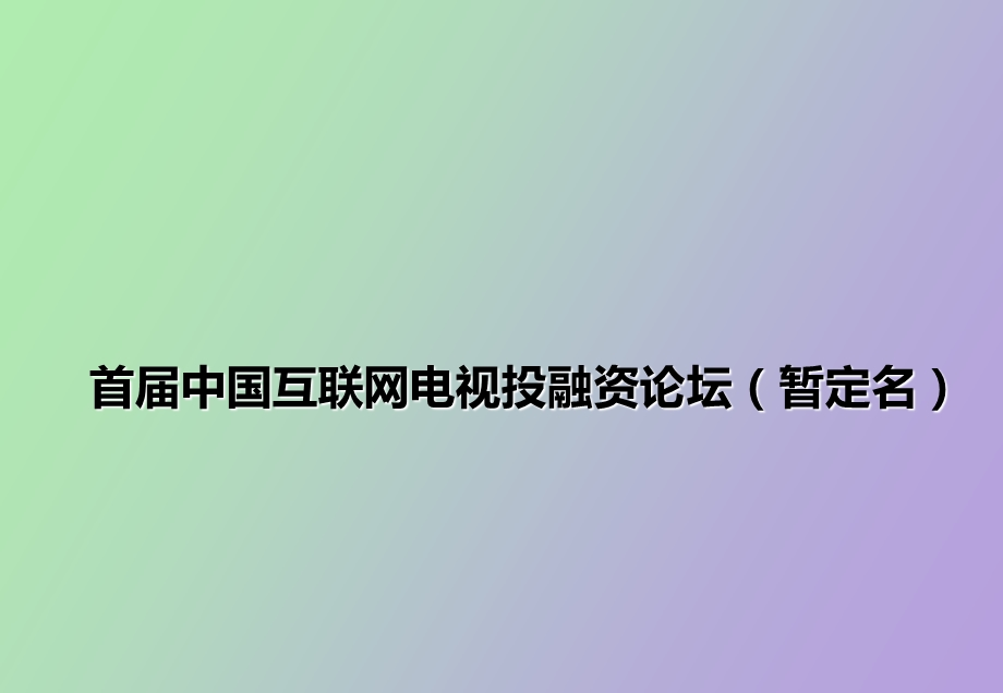 互联网电视投融资论坛预案.ppt_第1页