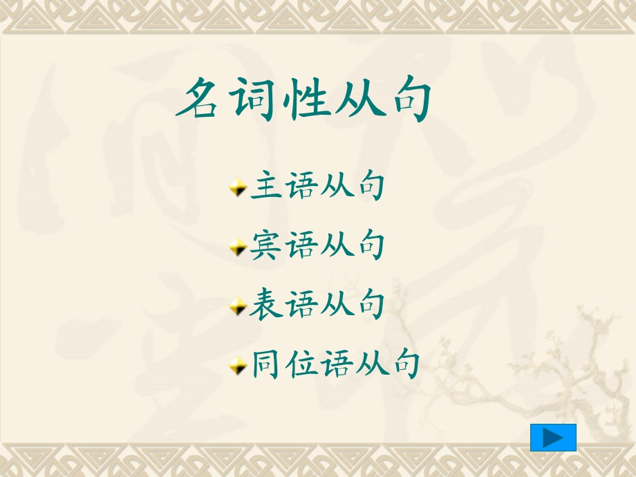 名词性从句翻译练习.ppt_第2页