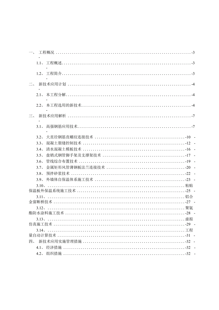 工程新技术应用与推广方案.docx_第1页