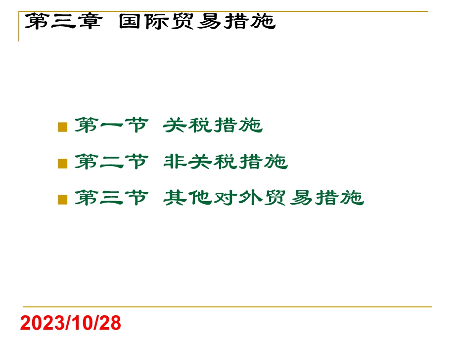 国际贸易的措施.ppt_第1页