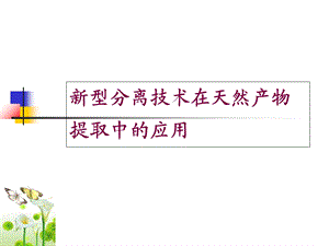 天然药物提取工艺课件-超临界萃取技术.ppt