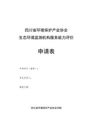 四川省环境保护产业协会生态环境监测机构服务能力评价申请表.docx