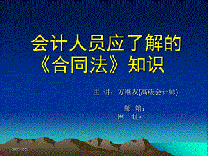 会计人员应了解的《合同法》知识.ppt