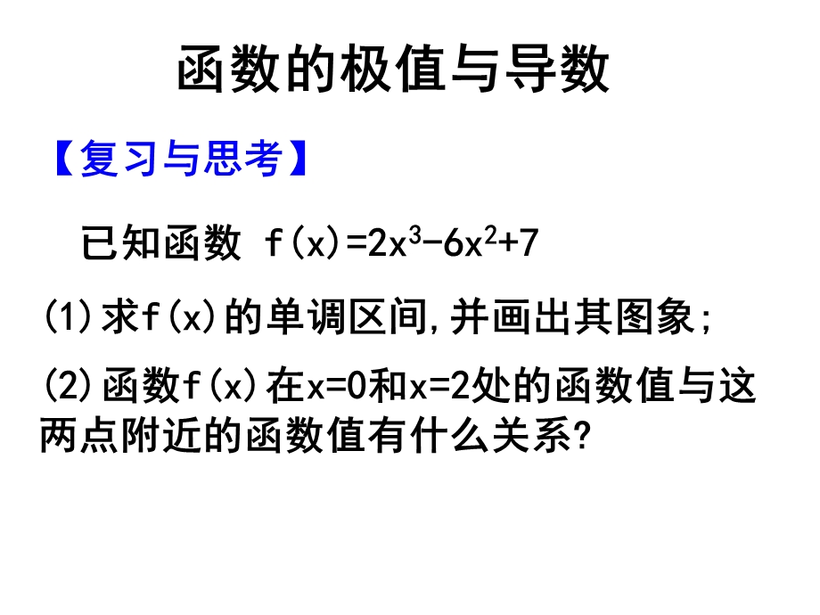 函数的极值与导数(IV).ppt_第1页