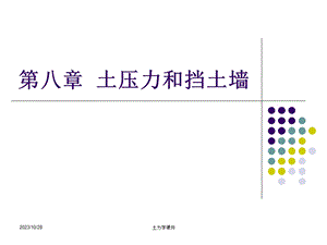 土力学课件-第八章 土压力和挡土墙.ppt